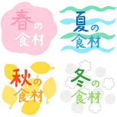 季節の食材　タイトルセット
