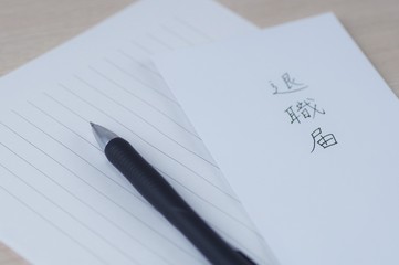 退職届
