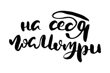 Russian lettering writing in modern style. Isolated grunge handlettering black words and letters