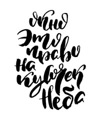 Obraz premium Russian lettering writing in modern style. Isolated grunge handlettering black words and letters