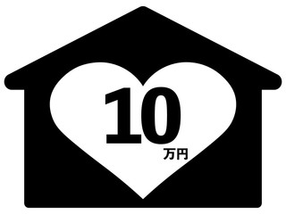 家とハートと10万円