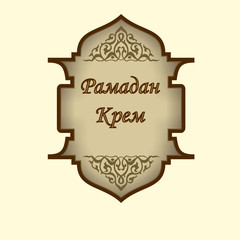 Ramadan Kareem written in Russian