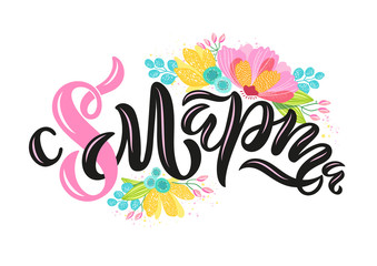 Vector illustration of lettering in Russian for International Women's Day. 