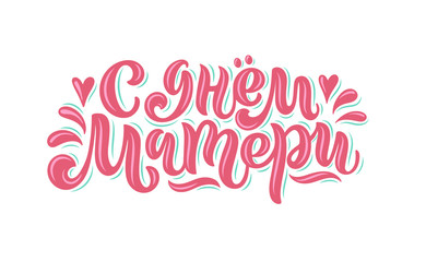 Vector illustration of lettering in Russian for Mother's Day. 