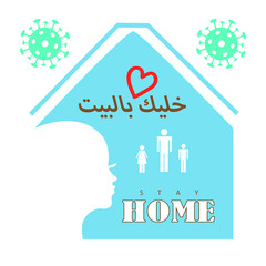 coronavirus (2019-stay at home awareness social media  happy family lifestyle activity and staying together in-home on white background vector Arabic text translation stay home

