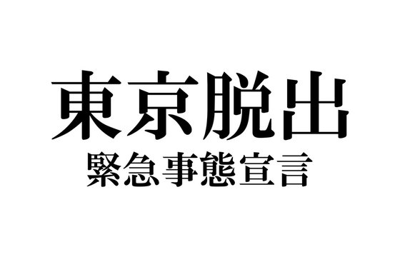 東京脱出