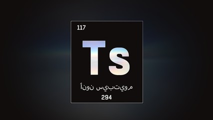 3D illustration of Tennessine as Element 117 of the Periodic Table. Grey illuminated atom design background with orbiting electrons name atomic weight element number in Arabic language