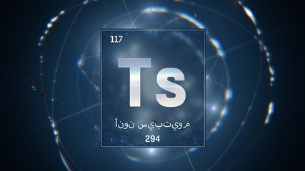 3D illustration of Tennessine as Element 117 of the Periodic Table. Blue illuminated atom design background with orbiting electrons name atomic weight element number in Arabic language