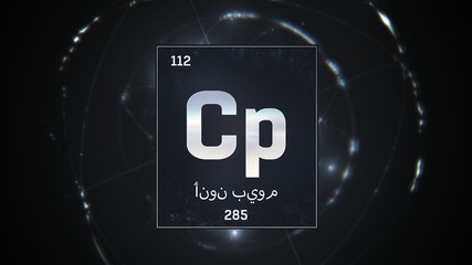 3D illustration of Copernicium as Element 112 of the Periodic Table. Silver illuminated atom design background with orbiting electrons name atomic weight element number in Arabic language