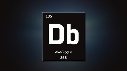 3D illustration of Dubnium as Element 105 of the Periodic Table. Grey illuminated atom design background with orbiting electrons name atomic weight element number in Arabic language