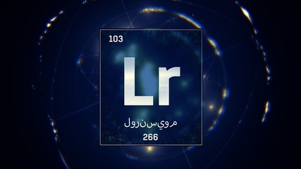 3D illustration of Lawrencium as Element 103 of the Periodic Table. Blue illuminated atom design background with orbiting electrons name atomic weight element number in Arabic language