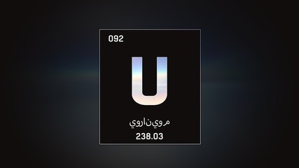 3D illustration of Uranium as Element 92 of the Periodic Table. Grey illuminated atom design background with orbiting electrons name atomic weight element number in Arabic language