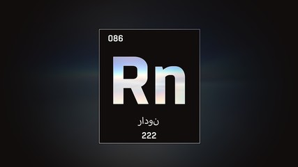 3D illustration of Radon as Element 86 of the Periodic Table. Grey illuminated atom design background with orbiting electrons name atomic weight element number in Arabic language