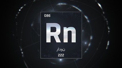 3D illustration of Radon as Element 86 of the Periodic Table. Silver illuminated atom design background with orbiting electrons name atomic weight element number in Arabic language