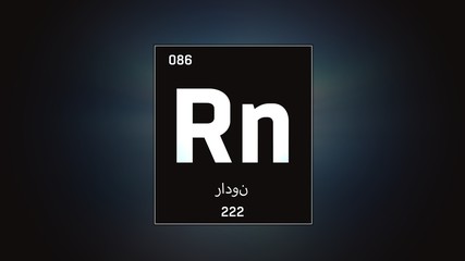3D illustration of Radon as Element 86 of the Periodic Table. Grey illuminated atom design background with orbiting electrons name atomic weight element number in Arabic language
