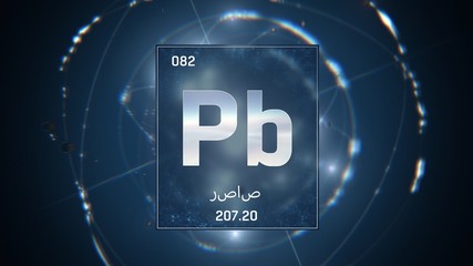 3D illustration of Lead as Element 82 of the Periodic Table. Blue illuminated atom design background with orbiting electrons name atomic weight element number in Arabic language