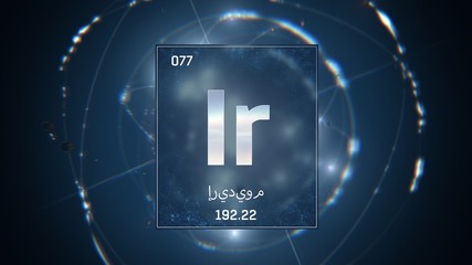 3D illustration of Iridium as Element 77 of the Periodic Table. Blue illuminated atom design background with orbiting electrons name atomic weight element number in Arabic language