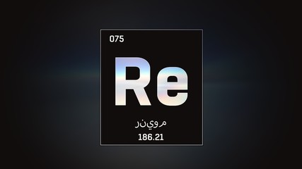 3D illustration of Rhenium as Element 75 of the Periodic Table. Grey illuminated atom design background with orbiting electrons name atomic weight element number in Arabic language