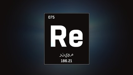 3D illustration of Rhenium as Element 75 of the Periodic Table. Grey illuminated atom design background with orbiting electrons name atomic weight element number in Arabic language