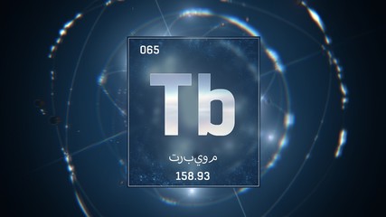 3D illustration of Terbium as Element 65 of the Periodic Table. Blue illuminated atom design background with orbiting electrons name atomic weight element number in Arabic language