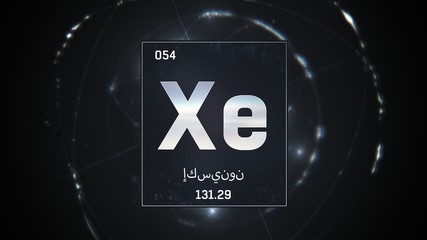 3D illustration of Xenon as Element 54 of the Periodic Table. Silver illuminated atom design background orbiting electrons name, atomic weight element number in Arabic language