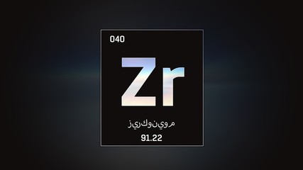 3D illustration of Zirconium as Element 40 of the Periodic Table. Grey illuminated atom design background orbiting electrons name, atomic weight element number in Arabic language