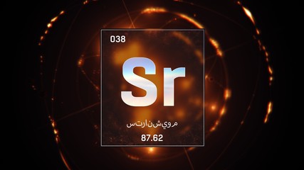 3D illustration of Strontium as Element 38 of the Periodic Table. Orange illuminated atom design background orbiting electrons name, atomic weight element number in Arabic language