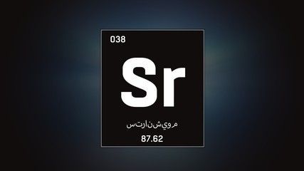 3D illustration of Strontium as Element 38 of the Periodic Table. Grey illuminated atom design background orbiting electrons name, atomic weight element number in Arabic language
