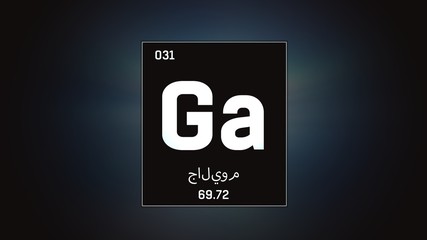 3D illustration of Gallium as Element 31 of the Periodic Table. Grey illuminated atom design background orbiting electrons name, atomic weight element number in Arabic language