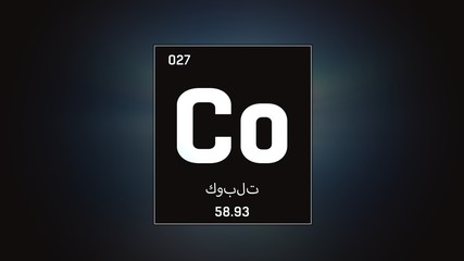 3D illustration of Cobalt as Element 27 of the Periodic Table. Grey illuminated atom design background orbiting electrons name, atomic weight element number in Arabic language