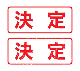 日本のビジネススタンプ「決定」漢字のゴム印　かすれた文字