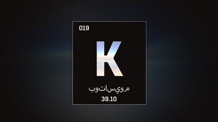 3D illustration of Potassium as Element 19 of the Periodic Table. Grey illuminated atom design background orbiting electrons name, atomic weight element number in Arabic language
