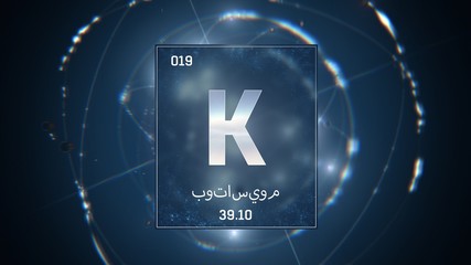 3D illustration of Potassium as Element 19 of the Periodic Table. Blue illuminated atom design background orbiting electrons name, atomic weight element number in Arabic language