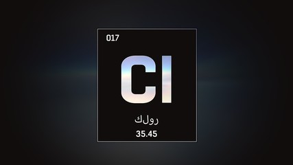 3D illustration of Chlorine as Element 17 of the Periodic Table. Grey illuminated atom design background orbiting electrons name, atomic weight element number in Arabic language