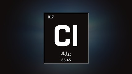 3D illustration of Chlorine as Element 17 of the Periodic Table. Grey illuminated atom design background orbiting electrons name, atomic weight element number in Arabic language