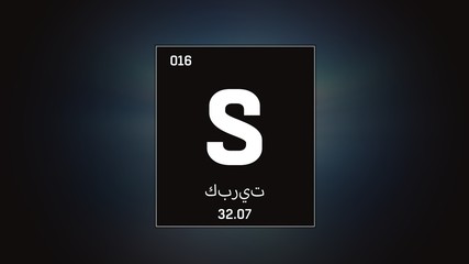3D illustration of Sulfur as Element 16 of the Periodic Table. Grey illuminated atom design background orbiting electrons name, atomic weight element number in Arabic language