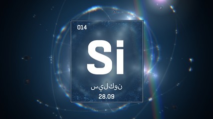 3D illustration of Silicon as Element 13 of the Periodic Table. Blue illuminated atom design background orbiting electrons name, atomic weight element number in Arabic language