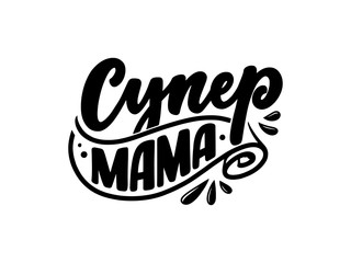 Obraz premium Russian phrase - Super Mom, lettering for gift card. Vintage Typography. Modern calligraphy banner template. Celebration cyrillic quote. Handwritten text postcard. Vector illustration