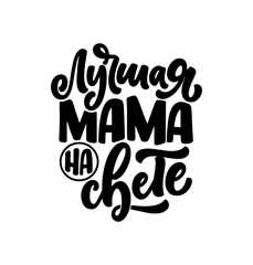 Russian phrase - Best mom ever, lettering for gift card. Vintage Typography. Modern calligraphy banner template. Celebration cyrillic quote. Handwritten text postcard. Vector illustration