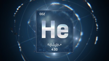 3D illustration of Heliumn as Element 2 of the Periodic Table. Blue illuminated atom design background orbiting electrons name, atomic weight element number in Arabic language