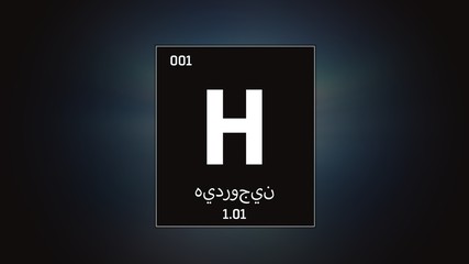 3D illustration of Hydrogen as Element 1 of the Periodic Table. Grey illuminated atom design background orbiting electrons name atomic weight and element number in Arabic language