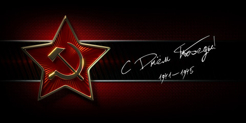 Fototapeta premium May 9, Victory Day. Template for greeting card, poster. Translation of the Russian text: Happy Victory Day! Red star on a red-black background. 3d rendering.