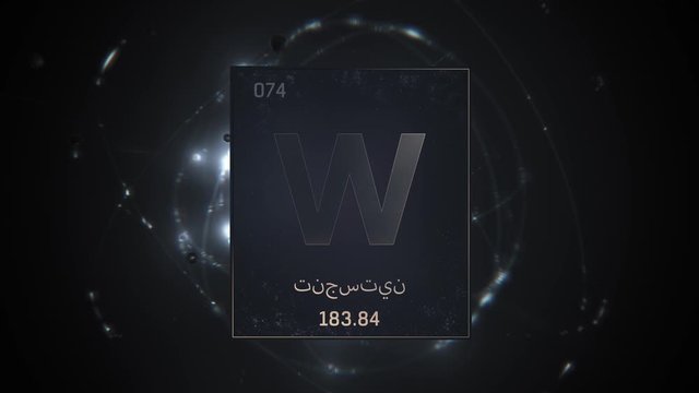 Tungsten as Element 74 of the Periodic Table. Seamlessly looping 3D animation on silver illuminated atom design background orbiting electrons name, atomic weight element number in Arabic language