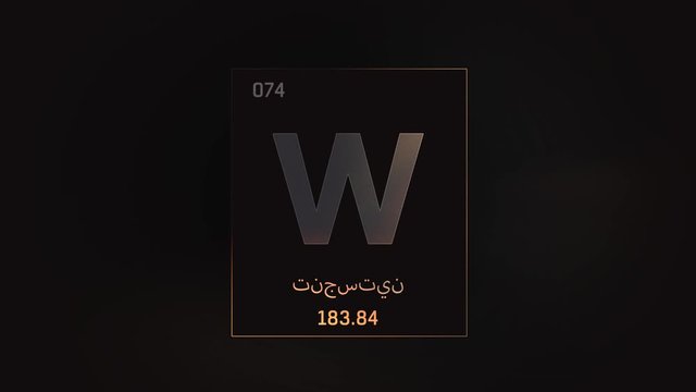 Tungsten as Element 74 of the Periodic Table. Seamlessly looping 3D animation on grey illuminated atom design background orbiting electrons name, atomic weight element number in Arabic language