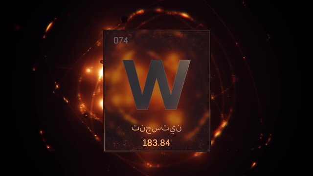 Tungsten as Element 74 of the Periodic Table. Seamlessly looping 3D animation on orange illuminated atom design background orbiting electrons name, atomic weight element number in Arabic language