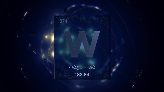 Tungsten as Element 74 of the Periodic Table. Seamlessly looping 3D animation on blue illuminated atom design background orbiting electrons name, atomic weight element number in Arabic language
