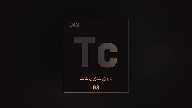 Technetium as Element 43 of the Periodic Table. Seamlessly looping 3D animation on grey illuminated atom design background orbiting electrons name, atomic weight element number in Arabic language