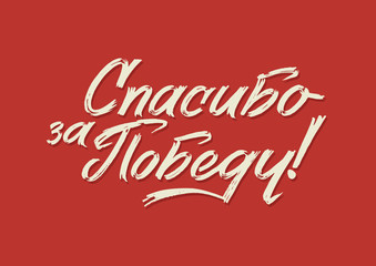 Happy Victory Day. Russian Vector Lettering on Soviet Style on Red Background. Translation: Victory Day.