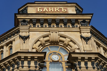 Fototapeta na wymiar Photography of old fashioned BANK sign in Russian and bank building exterior. Business and finance concepts. Translation - bank