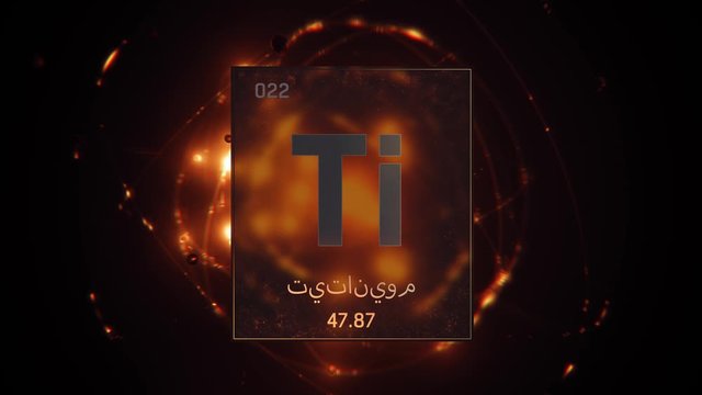 Titanium as Element 22 of the Periodic Table. Seamlessly looping 3D animation on orange illuminated atom design background orbiting electrons name, atomic weight element number in Arabic language